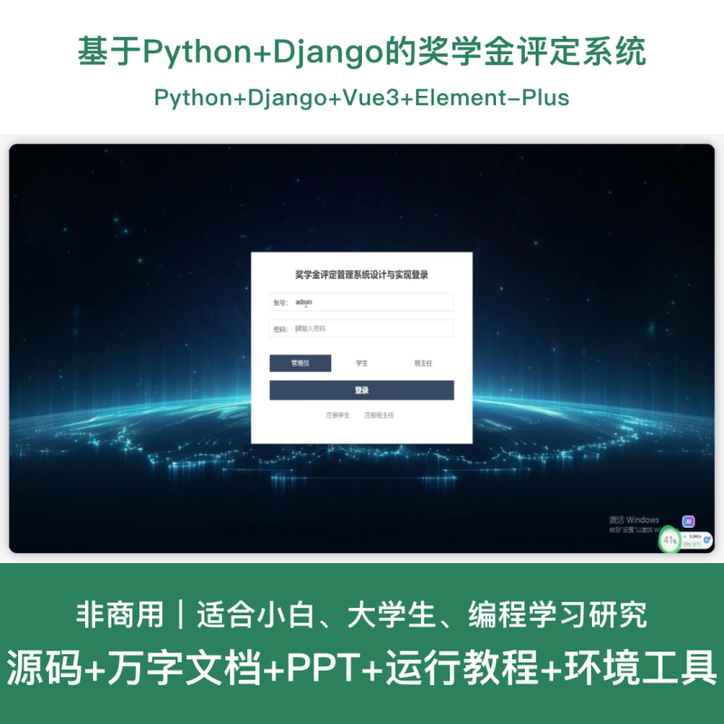 奖学金评定管理系统源码 Python+Django+Vue  设计文档-源码好优多