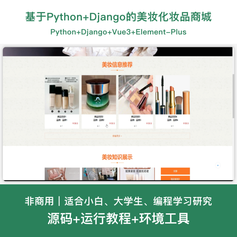 美妆化妆品商城系统源码 Python+Django+Vue  设计文档-源码好优多