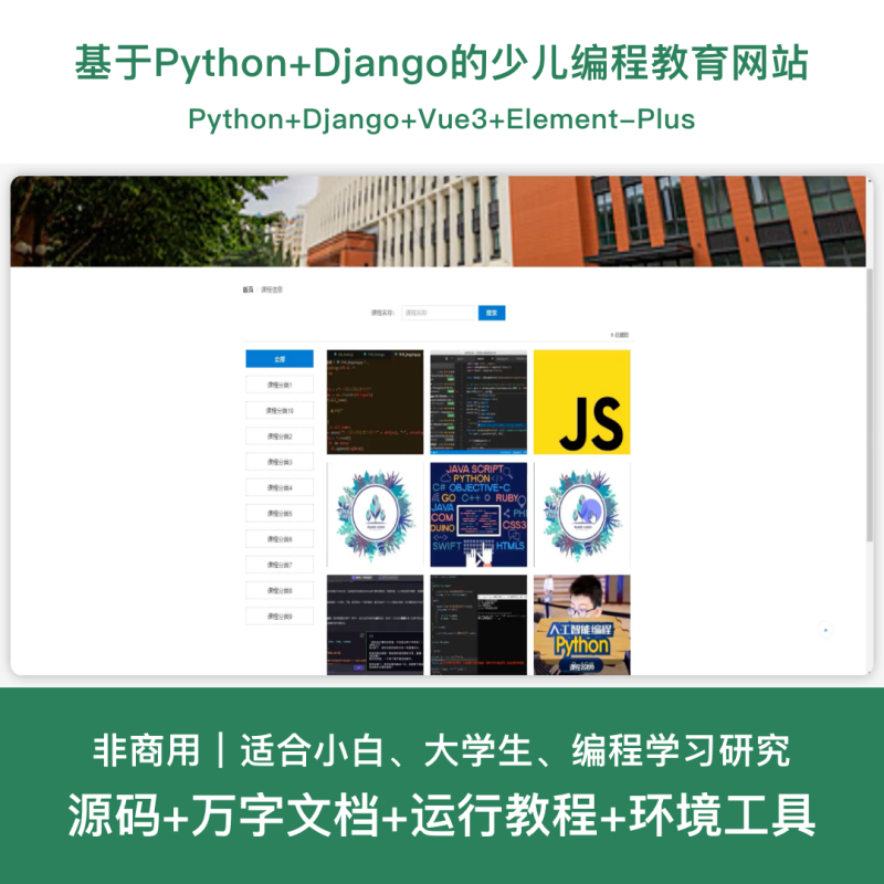 少儿编程教育网站系统源码 Python+Django+Vue 设计文档-源码好优多