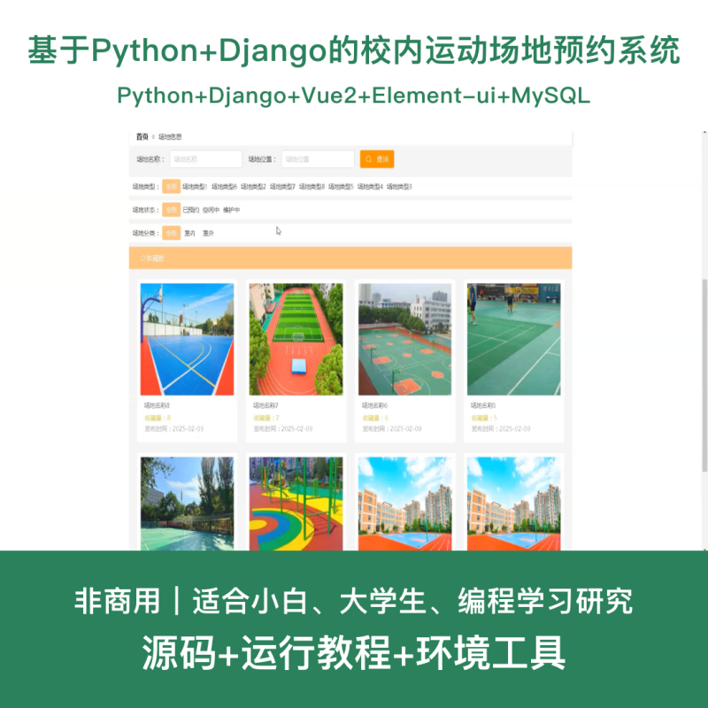 校内运动场地预约系统源码 Python+Django+Vue 前后分离-源码好优多