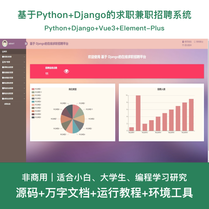 求职兼职招聘系统源码 Python+Django+Vue 前后分离 设计文档-源码好优多