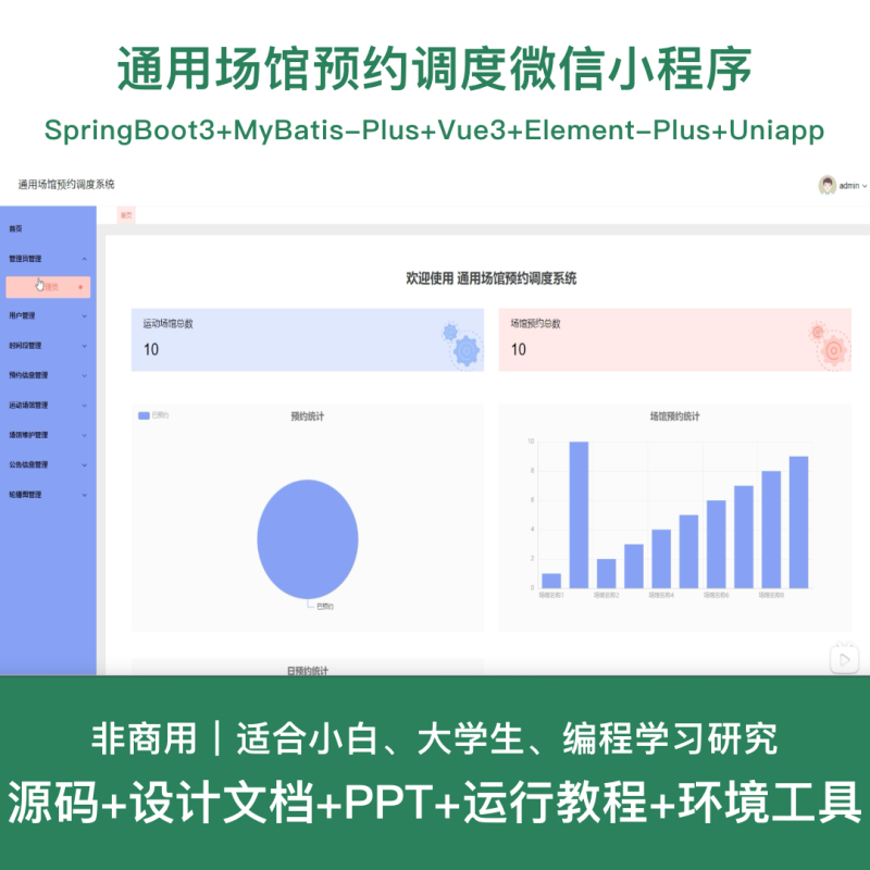 通用场馆预约调度微信小程序源码 Springboot+Vue 万字文档+PPT-源码好优多
