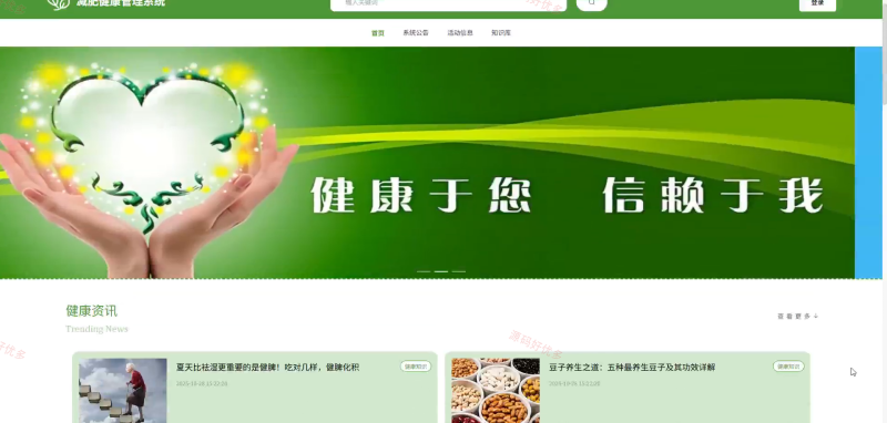 springboot 健康减肥管理系统-源码好优多