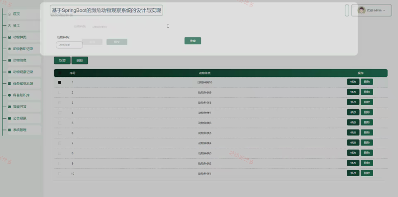springboot 濒危动物观察系统-源码好优多