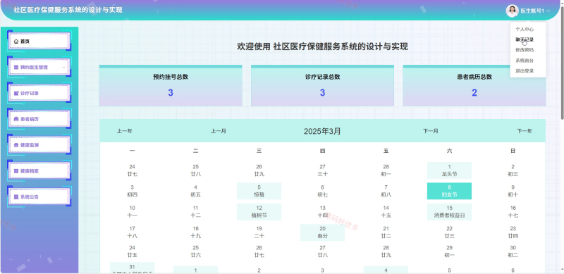 社区医疗保健服务系统-源码好优多