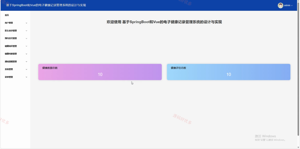 springboot电子健康记录管理系统-源码好优多
