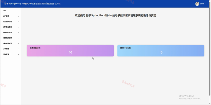 springboot电子健康记录管理系统-源码好优多