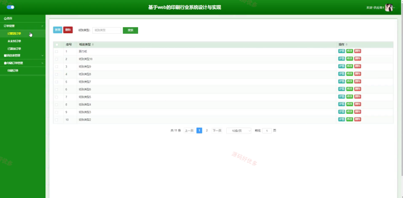 springboot印刷行业系统-源码好优多