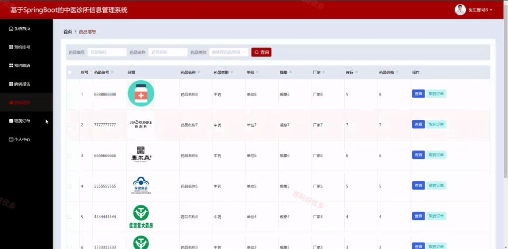 springboot中医诊所信息管理系统-源码好优多