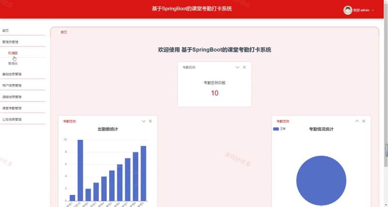 springboot 课堂考勤打卡系统-源码好优多