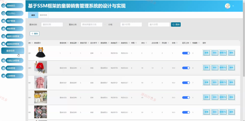 ssm 童装销售管理系统-源码好优多