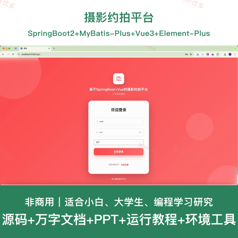 springboot 摄影约拍平台-源码好优多