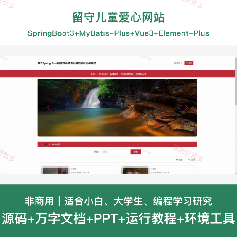 springboot留守儿童爱心网站-源码好优多