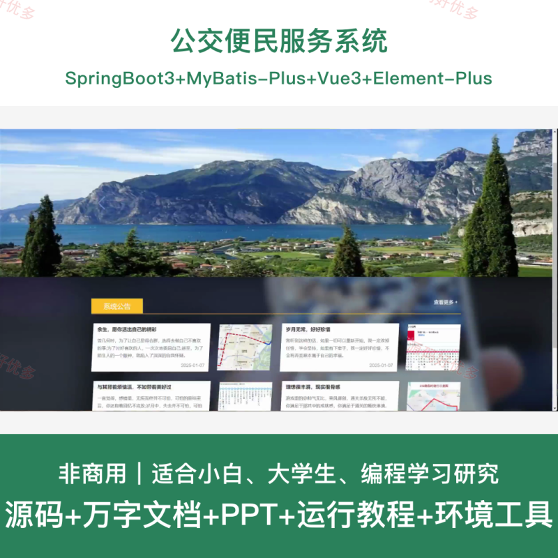 springboot公交便民服务系统-源码好优多