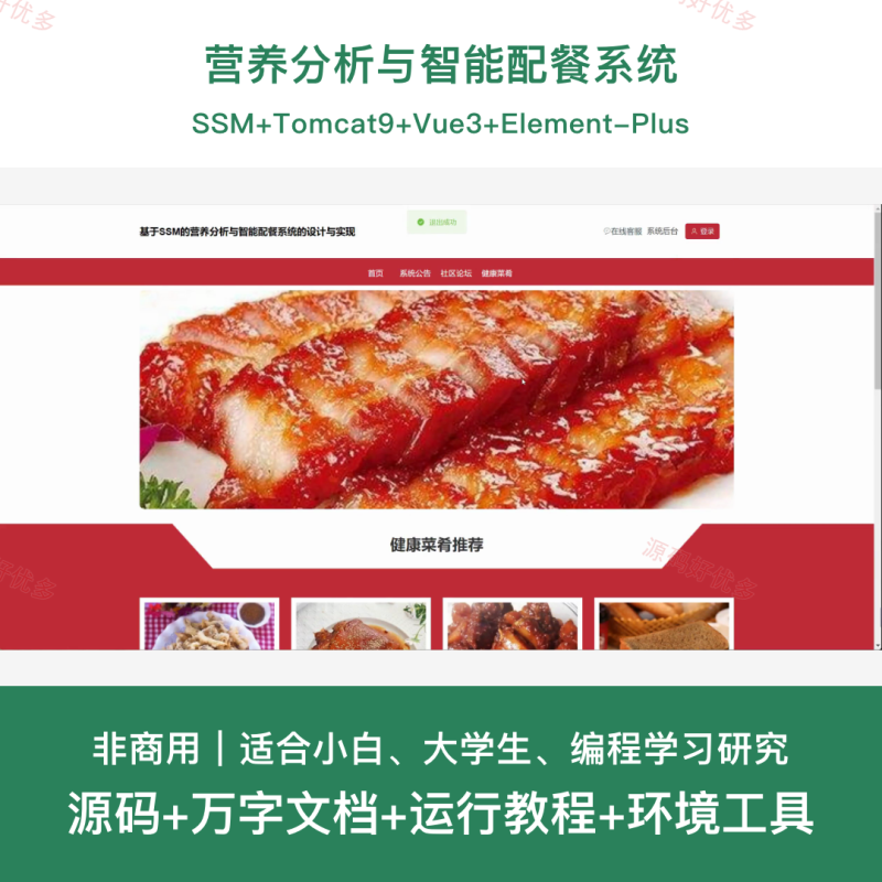 ssm 营养分析与智能配餐系统-源码好优多