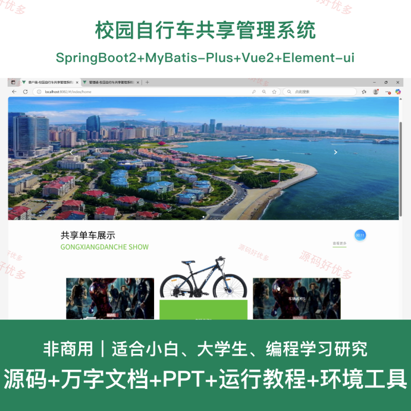 springboot 校园自行车共享管理系统-源码好优多