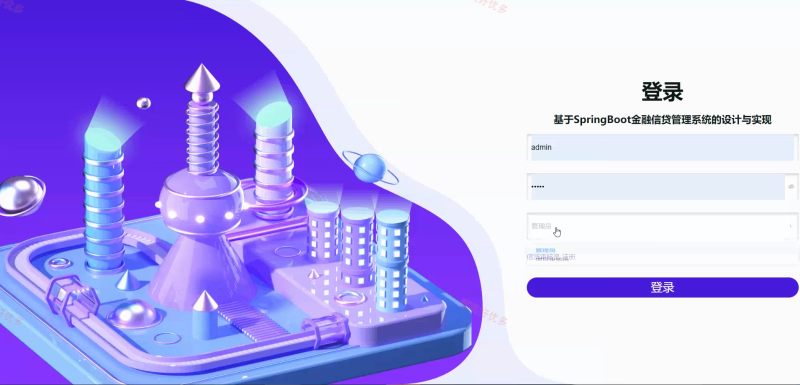 基于SpringBoot金融信贷管理系统-源码好优多