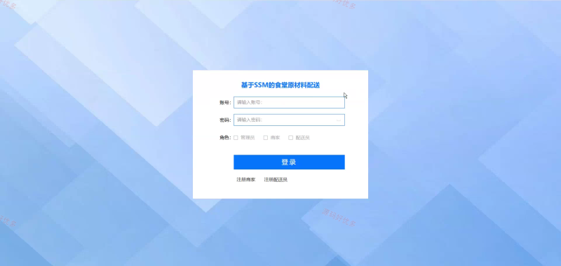 基于SSM的食堂原材料配送系统-源码好优多