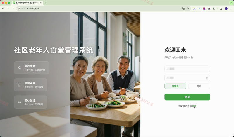 springboot 社区老年人食堂管理系统-源码好优多