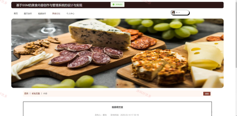 基于SSM的美食内容创作与管理系统-源码好优多