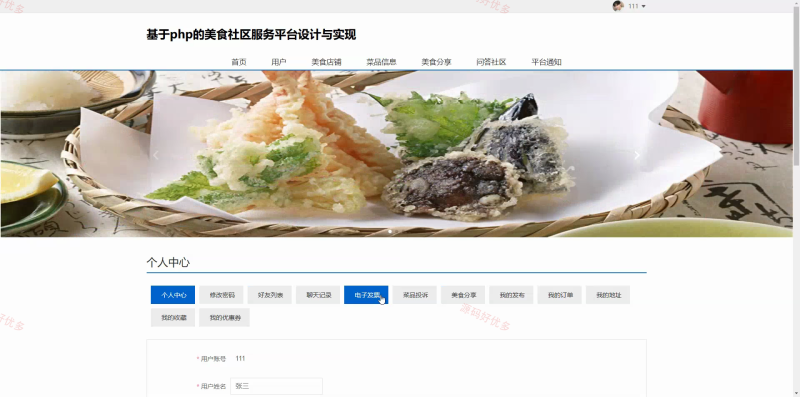 基于php的美食社区服务平台-源码好优多