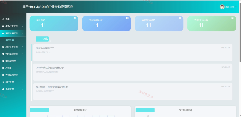 基于php的企业考勤管理系统-源码好优多