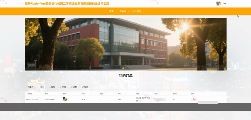 基于Flask的校园二手市场交易管理系统-源码好优多