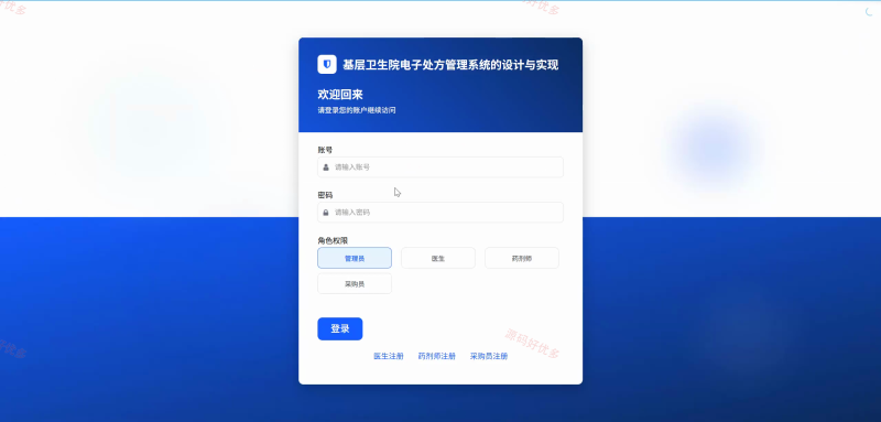 python 基层卫生院电子处方管理系统-源码好优多