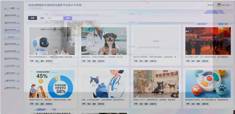 流浪动物救助与领养综合服务平台-源码好优多
