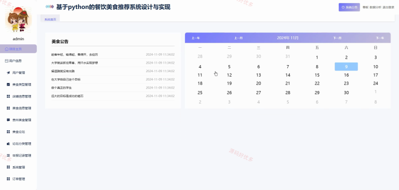 基于Python+Django的餐饮美食推荐系统-源码好优多