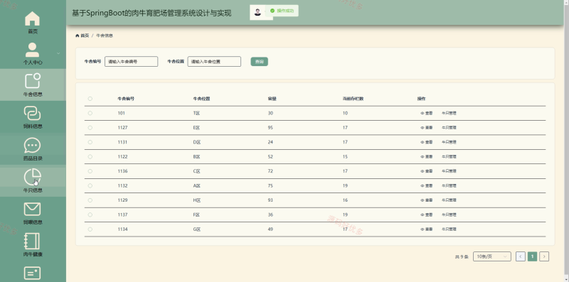 springboot 肉牛育肥场管理系统-源码好优多