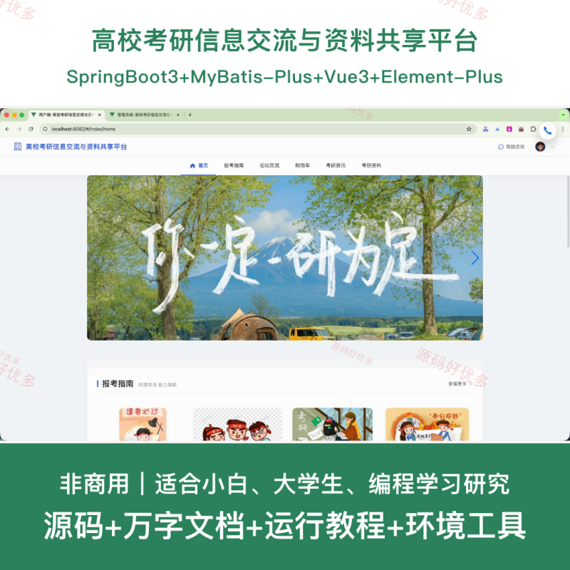 springboot 高校考研信息交流与资料共享平台-源码好优多