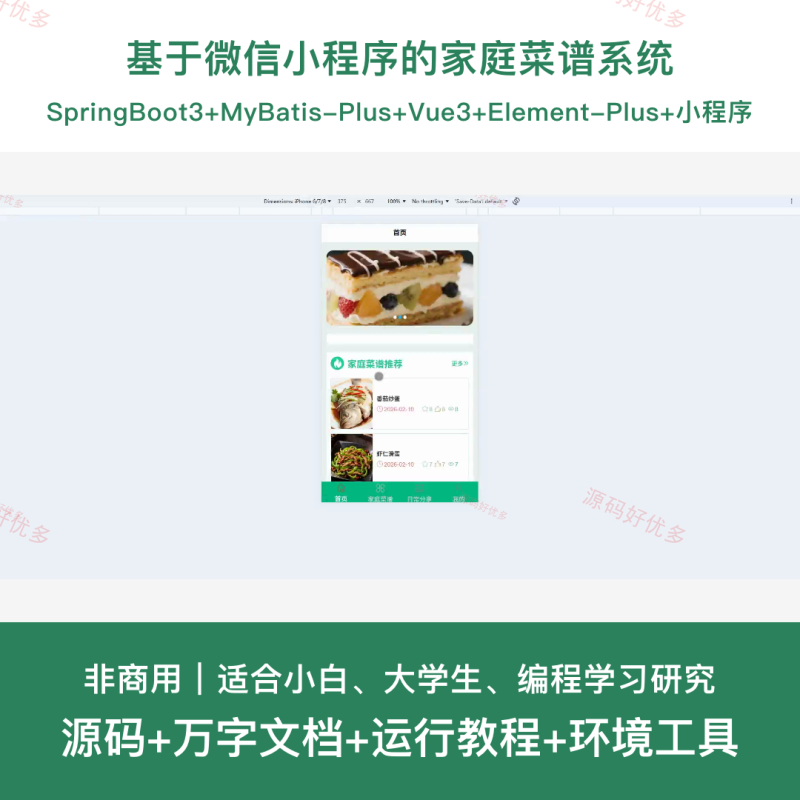 基于微信小程序的家庭菜谱系统-源码好优多