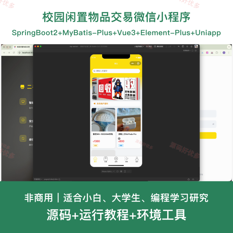 校园闲置物品交易微信小程序-源码好优多