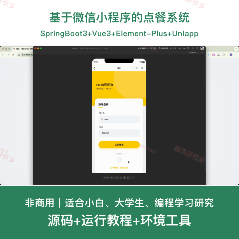 基于微信小程序的点餐系统-源码好优多
