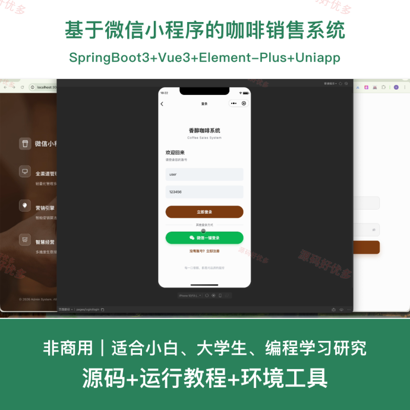 基于微信小程序的咖啡销售系统-源码好优多