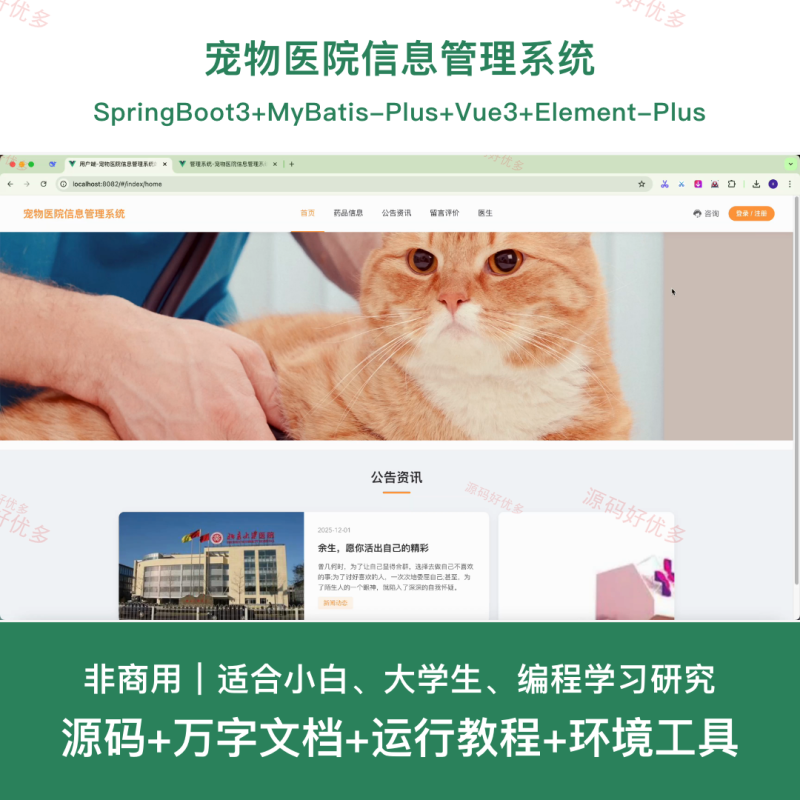 springboot 宠物医院信息管理系统-源码好优多
