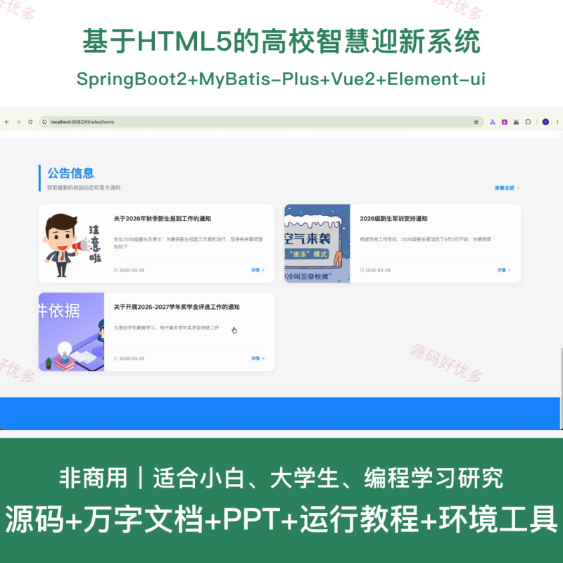 基于HTML5的高校智慧迎新系统-源码好优多
