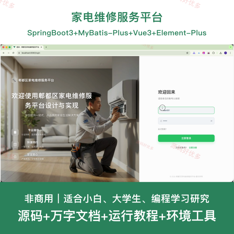 springboot 家电维修服务平台-源码好优多