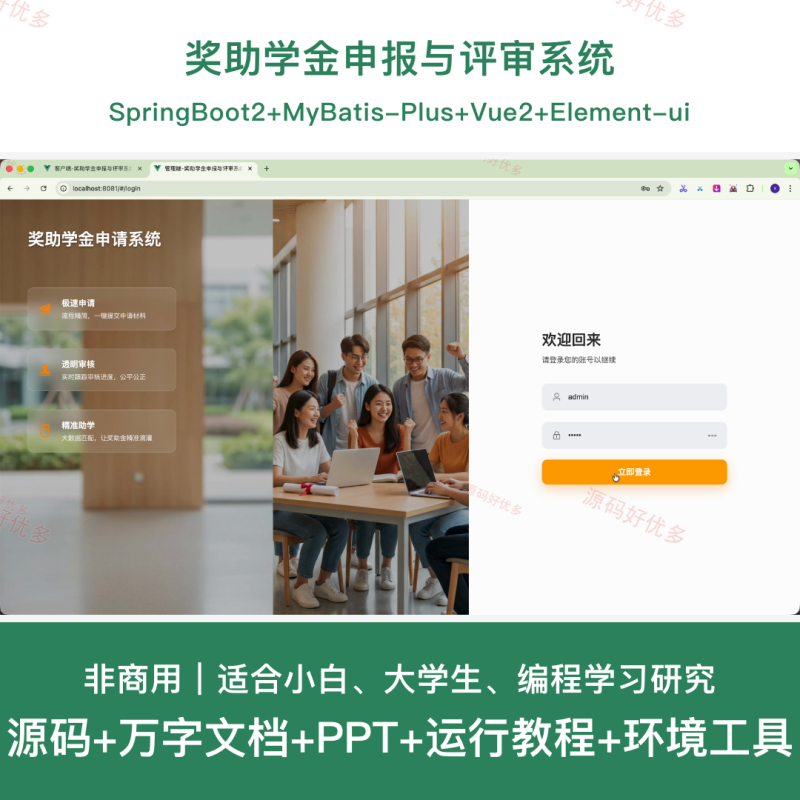 springboot 奖助学金申报与评审系统-源码好优多