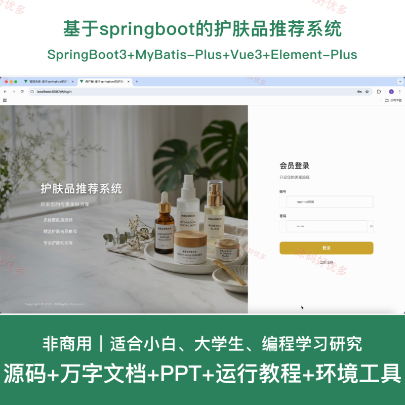 基于springboot的护肤品推荐系统-源码好优多