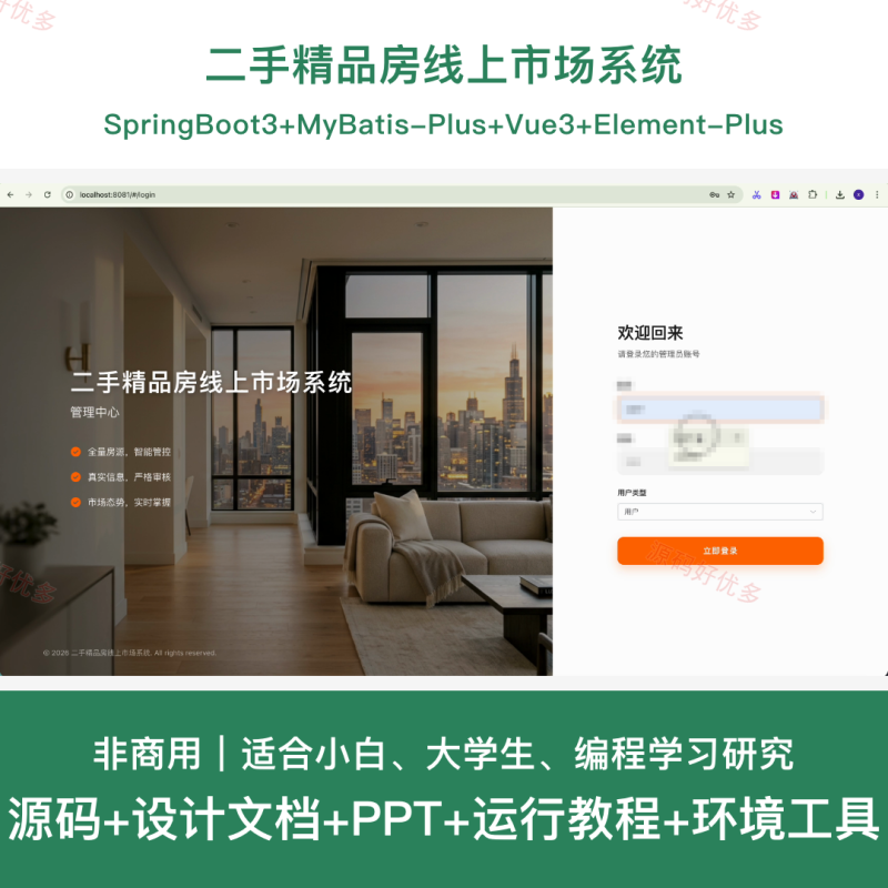 springboot 二手精品房线上市场系统-源码好优多