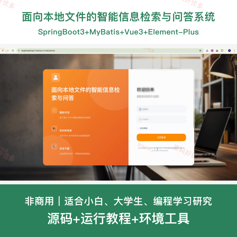 springboot 面向本地文件的智能信息检索与问答系统-源码好优多