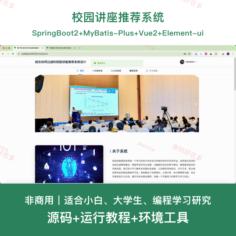 springboot 校园讲座推荐系统-源码好优多