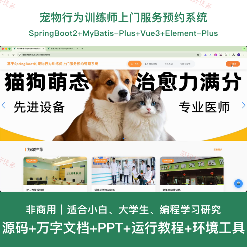 springboot 宠物行为训练师上门服务预约管理系统-源码好优多