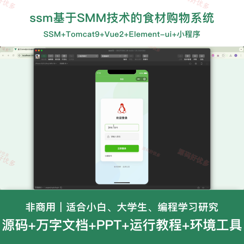 mpweixin ssm 基于SMM技术的食材购物系统-源码好优多