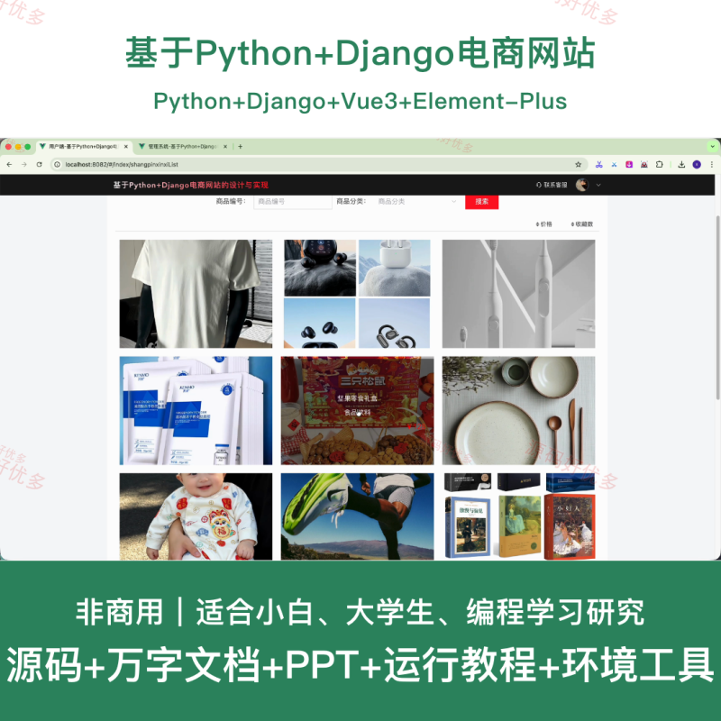 基于Python+Django电商网站-源码好优多