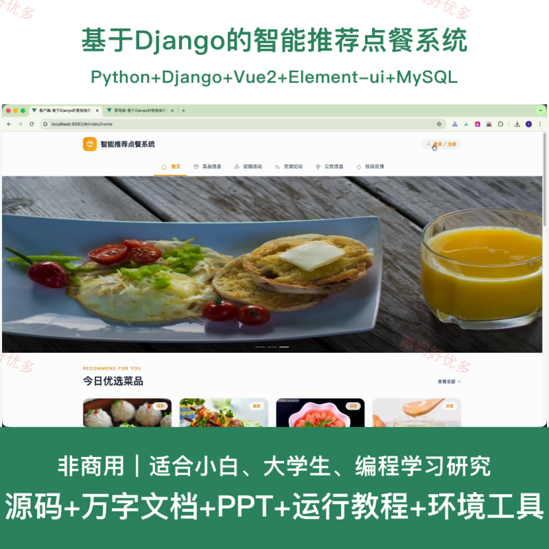 python基于Django的智能推荐点餐系统-源码好优多