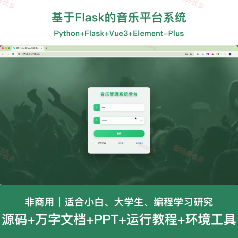 python 基于Flask的音乐平台系统-源码好优多