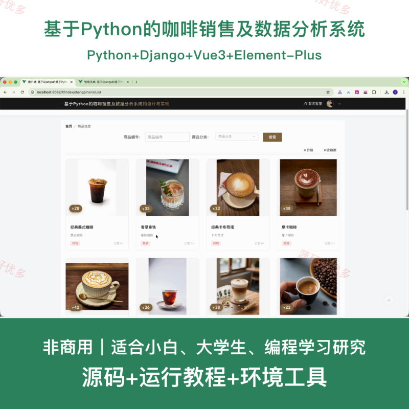 基于Python的咖啡销售及数据分析系统-源码好优多